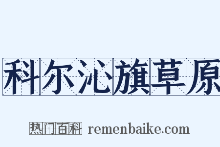 科尔沁旗草原是什么意思的图片